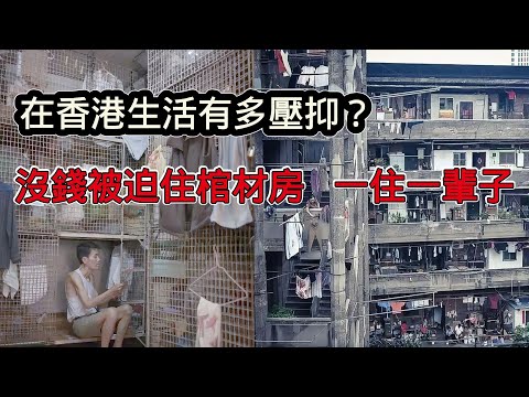 在香港生活有多壓抑？沒錢被迫住棺材房，一住就是一輩子
