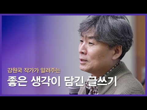 강원국 작가가 알려주는 좋은 생각이 담긴 글쓰기