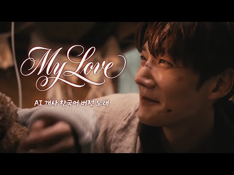 【AI 改編】《 MY LOVE #韓文版 》｜Inspired by 瑪菲司〈MY LOVE〉#崔振赫 #최진혁 特別演出｜#SUNO X #粉絲創作MV｜20251216