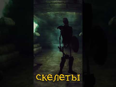 Вся правда о СКЕЛЕТАХ в ОБЛИВИОН ч. 2 #shorts #elderscrolls