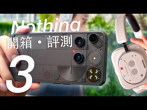 地表最獨特！Nothing Phone (3) 開箱評測：Glyph Matrix 489 粒 LED 實際用途竟然...？S8s Gen4 效能有驚喜？Nothing Headphone (1)加映
