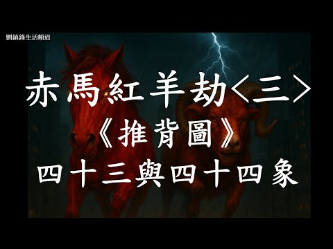 赤馬紅羊劫 三 推背圖 四十三 四十四 |丙午 鼎 丁未 未濟 | 劉鎮鋒生活頻道