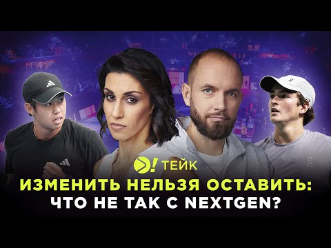 Изменить нельзя оставить: что не так с Nextgen? — Больше! Тейк