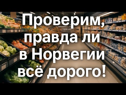 Показываю цены продуктов в Норвегии 2025 год.