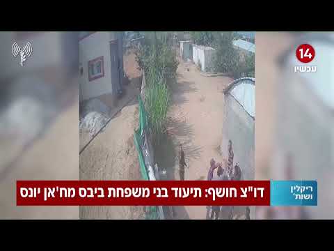 דובר צה"ל חושף: תיעוד בני משפחת ביבס בח'אן יונס | צפו