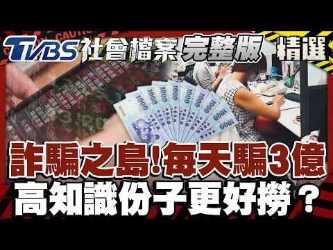 詐騙之島標籤難撕！平均每日至少被誆走3億元　我才不會被騙？！高知識族群多金更好撈？【#TVBS社會檔案】EP8 #打詐#詐騙#高知識份子