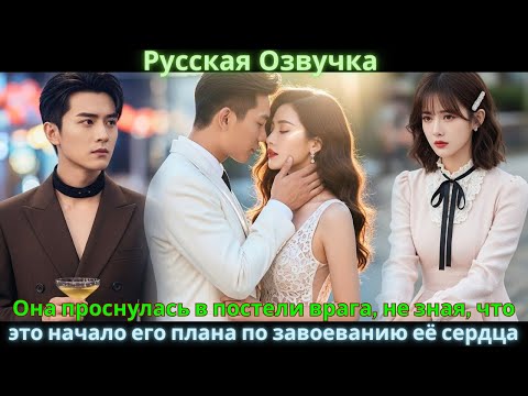 Она проснулась в постели врага, не зная, что это начало его плана по завоеванию её сердца #drama