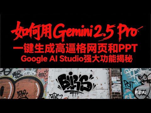 如何用Gemini2.5 Pro一键生成高逼格网页和PPT | Google AI Studio强大功能揭秘！