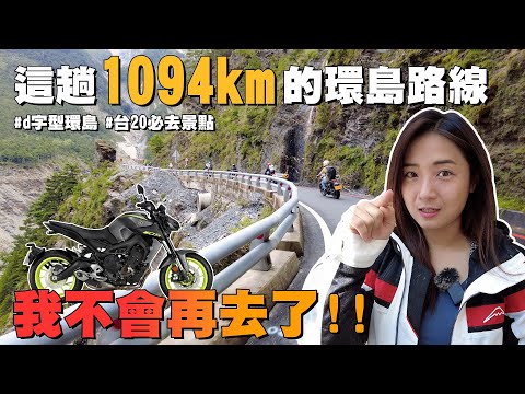《為艾啟程》狂起來騎1094公里 這環島路線不再跑第二次！ #台20 #南橫公路 #d字型環島 #必去景點 #MT09