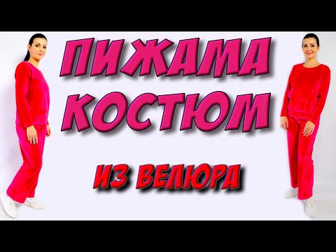 Как сшить костюм из велюра? ПИЖАМА без выкройки на любую фигуру