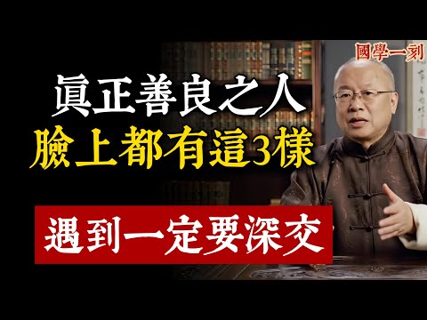 你身邊若有這種人，千萬要抓牢！老梁揭秘：臉上若有這3個“菩薩相”，說明他是來渡你的貴人，絕對不能錯過！ | 國學一刻【運營解析】