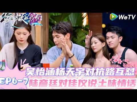 【势均力敌的我们 第2季】EP6-7：厨房修罗场！吴怡涵杨天宇厨房做饭拌嘴，刘佳仪投喂陆彦廷！｜Live and Love S2＃势均力敌的我们第2季#恋综＃综艺