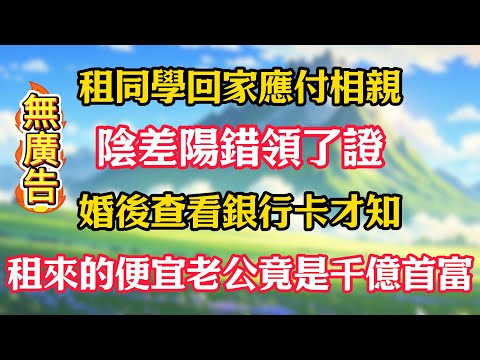 租同學回家應付相親，陰差陽錯領了證，婚後查看銀行卡才知，租來的便宜老公竟是千億首富！