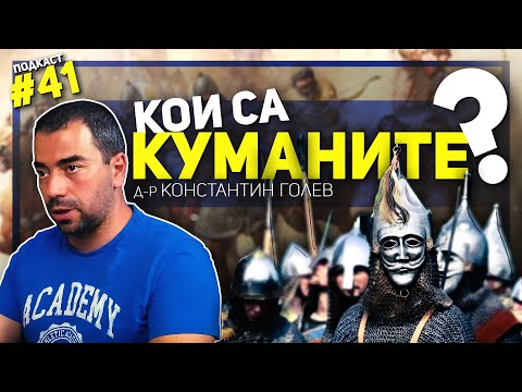 Куманите и България – разговор с д-р Константин Голев