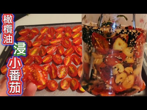 大廚不說的奇香無比 好吃到懷疑人生❗️橄欖油迷迭香浸泡[烤乾小番茄 ]