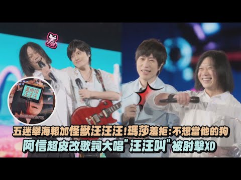 【互相傷害】五迷舉海報加怪獸汪汪汪!瑪莎羞拒:不想當他的狗 阿信超皮改歌詞大唱"汪汪叫"被肘擊XD｜完全娛樂