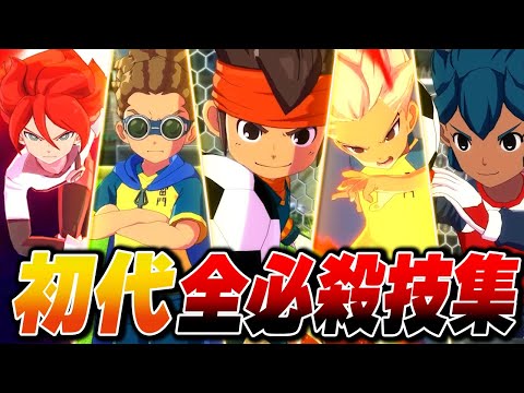 初代イナズマイレブン全必殺技集【イナズマイレブン 英雄たちのヴィクトリーロード】【4K】