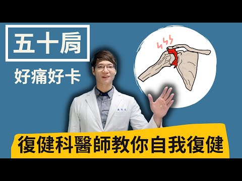 五十肩自我復健 | 復健科醫師教你怎麼和疼痛的肩膀說Bye Bye
