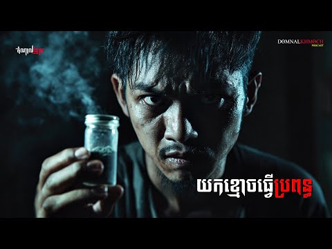 យកខ្មោចធ្វើប្រពន្ធ | តំណាលខ្មោច | Domnal Stories Podcast | យប់ទី203