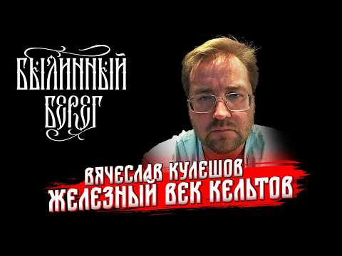 Кельтская цивилизация железного века. Вячеслав Кулешов. Былинный Берег 2025