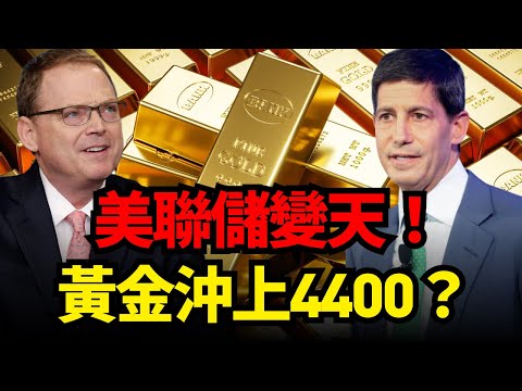 突發！華爾街「宇宙行」CEO罕見表態！下任聯准會主席花落誰家？黃金多頭收到最强信號！本周將沖4400？#黃金 #金價 #聯準會