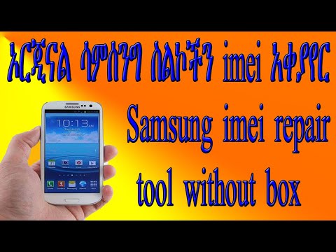 ኦርጂናል ሳምሰንግ ስልኮችን imei እንዴት እንቀይራለን ቦክስ ሳንጠቀም