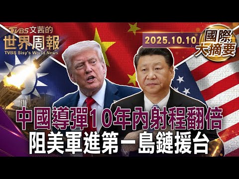 中國軍事野心擴大 目標太平洋霸權|中國雙航母首次在第一島鏈外軍演 尋求西太平洋主導權|圍台軍演到聯合利劍 都是共軍A2/AD演練【#國際大摘要】20251009 #中國軍事 #太平洋 #台灣 #美國