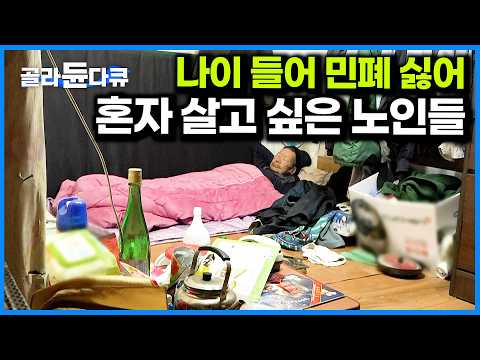 모두가 부양을 원하는 건 아니다. 나이 들어도 독립적인 삶을 원하는 노인들ㅣ같은 나이라도 더 젊어질 수 있다. 스스로 선택할 수 있는 삶ㅣ노인 자살율 1위ㅣ다큐프라임ㅣ#골라듄다큐