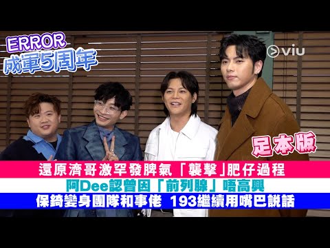 ✨足本訪問：ERROR成軍5周年🖐🏻還原濟哥激罕發脾氣😤「襲擊」肥仔過程🤛🏻阿Dee認曾因「前列腺」唔高興 🙍🏻‍♂️保錡變身團隊和事佬🤝🏻193繼續用嘴巴說話｜Viu1 人物專訪