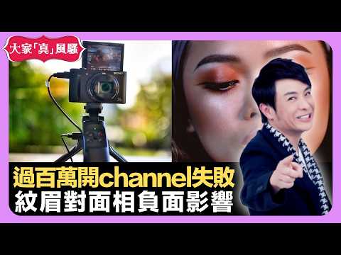 花過百萬開YouTube頻道失敗 中國美國高官外交笑話 紋眉對面相負面影響 - LIVE 大家真瘋Show 梁思浩 李思蓓 Mandy 20220720 娛樂審死官 4K