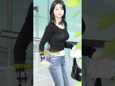 베이비몬스터 '아현' 심플한 청바지 출국룩 #BABYMONSTER #AHYEON