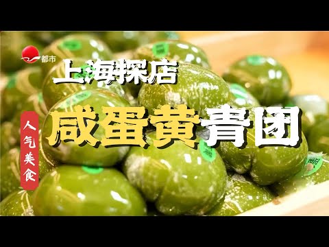 蛋黄油脂感把青团香气拉满！海鸭蛋增加舌尖颗粒感，青团皮薄有韧性不沾牙！打卡南京西路青团 #人气美食