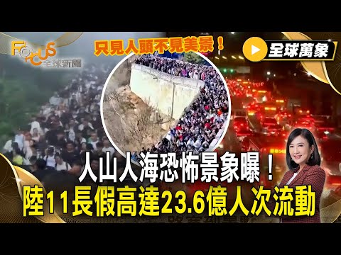 人山人海恐怖景象曝！陸十一長假估高達23.6億人次跨區流動  只見人頭不見美景！【#全球萬象】#連假#旅遊#中國