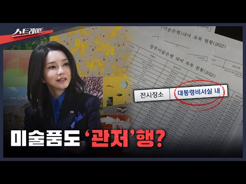 [MBC 탐사기획 스트레이트 319회] 미술품도 '관저'행? | 스트레이트 319회 (25.11.23)