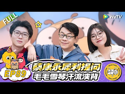 第89期完整版:蔡康永犀利提问逼碎毛雪汪?现场传授主持课 毛毛雪琴疯狂学习! |《毛雪汪》Mao Xue Woof EP89 FULL