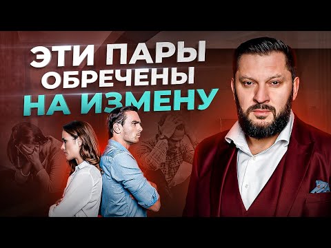 Эти 2 типа пар обречены на измену. Вероятность измены 100%