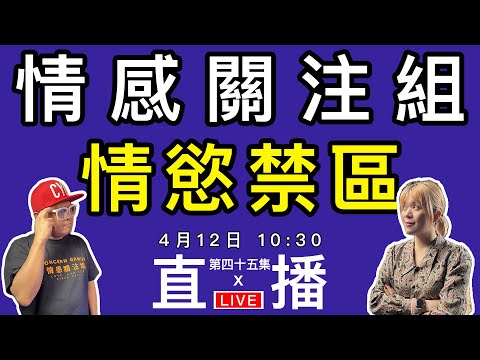 情感直播｜明知不應該，但還是會去做，你有試過嗎！？｜EP45