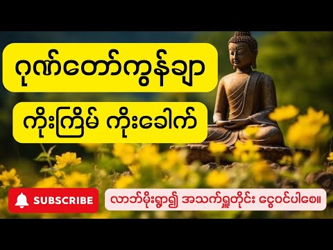 ဂုဏ်တော်ကွန်ချာ - တောင်တန်းသာသနာပြု ဆရာတော် ဘုရားကြီး (၉ကြိမ် ၉ခေါက်)