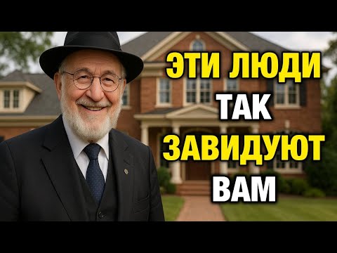 Если люди делают ЭТО — они вам завидуют | 8 типов поведения | Еврейская Мудрость