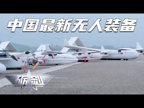 前方高能！国产尖端装备一次全部公开：多款无人机实现垂直起降！飓风-3配备强劲发动机 现场一飞冲天！“地平线”反无人机系统击杀“低慢小” 主打一个快准狠！「砺剑」20231207 | 军迷天下
