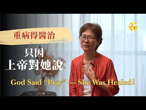 肺部破裂、婚姻破碎，絕望中她聽見上帝的聲音 | Her Lungs Collapsed, Marriage Fell Apart — She Heard God’s Voice in Despair