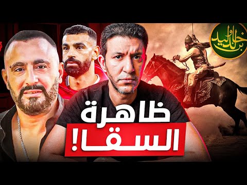 ازمة جيل السقا .. بين محمد صلاح وخالد بن الوليد