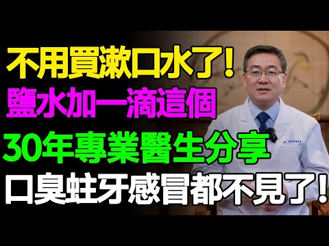 別花冤枉錢了！醫師揭秘「超強漱口水」，鹽水裡加一滴這個，告別蛀牙和口臭，連感冒都少了！ #樂活養生 #健康知識 #老年健康