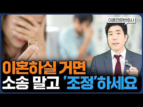 요즘 이혼은 협의, 소송 아니고 ‘조정’이 좋습니다 (#이혼전문변호사)