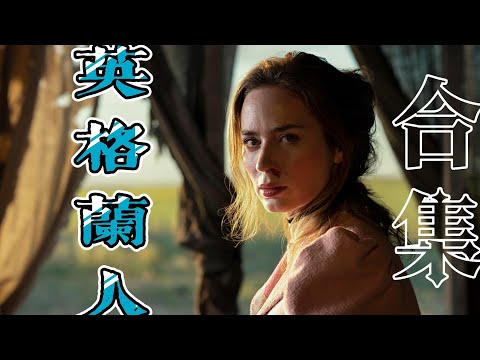 「千山暮雪 天涯永隔」燃情西部片《#英格蘭人》#TheEnglsih 整季 #一口氣看完