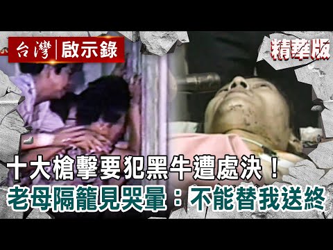 【精選】十大槍擊要犯NO.2黑牛遭處決！老母隔籠相見哭暈：不能替我送終【@ebcapocalypse 】｜洪培翔
