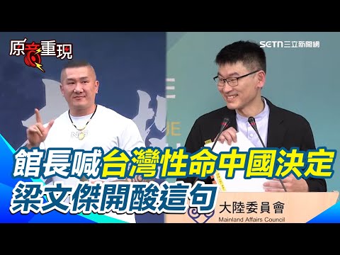 【#原音重現】館長喊台灣性命中國決定！ 梁文傑評館長「猶抱琵琶半遮面」改「袒胸露背笑迎春」 酸在對岸眼裡表現很好 所以央視給他3分鐘｜三立新聞網 SETN.com