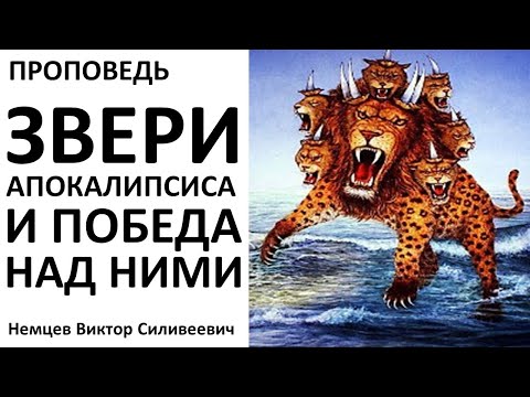 В.С.Немцев: Звери Апокалипсиса и победа над ними / проповедь (Отк.13)