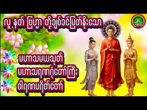 မဟာသမယသုတ် မဟာသရဏဂုဏ်တော်ကြီး ဓါရဏပရိတ် #ညနေပိုင်းတရားတော်များ 