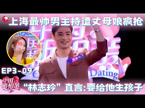 东方卫视购物频道主持人来相亲，全场丈母娘不淡定了，翻版“林志玲”直言:要给他生孩子！#中国新相亲第三季 FULL EP09